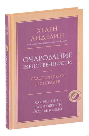 Очарование женственности. Хелен Анделин Printed books Эксмо