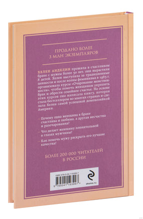 Очарование женственности. Хелен Анделин Printed books Эксмо