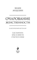 Очарование женственности. Хелен Анделин Printed books Эксмо