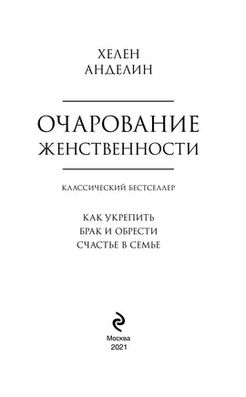 Очарование женственности. Хелен Анделин Printed books Эксмо