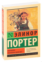 Портер Э. Поллианна. Поллианна вырастает. Мягкий переплёт Printed books АСТ Эксклюзивная классика