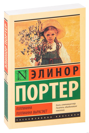 Портер Э. Поллианна. Поллианна вырастает. Мягкий переплёт Printed books АСТ Эксклюзивная классика