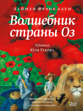 Волшебник страны Оз Printed books АСТ Вилли Винки