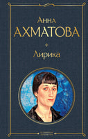 Лирика. Анна Ахматова Printed books Эксмо