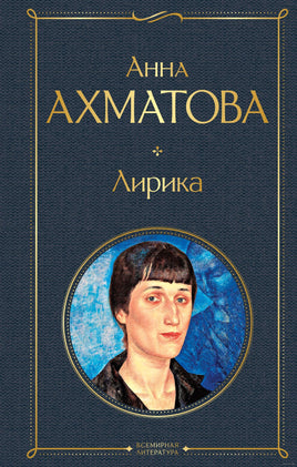 Лирика. Анна Ахматова Printed books Эксмо