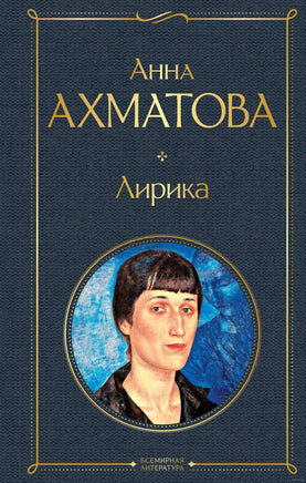 Лирика. Анна Ахматова Printed books Эксмо