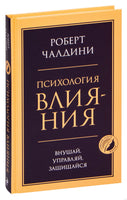 Психология влияния. Внушай, управляй, защищайся Printed books Эксмо