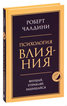 Психология влияния. Внушай, управляй, защищайся Printed books Эксмо