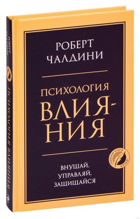 Психология влияния. Внушай, управляй, защищайся Printed books Эксмо