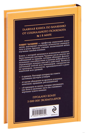 Психология влияния. Внушай, управляй, защищайся Printed books Эксмо