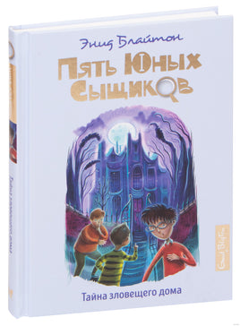 Тайна зловещего дома. Пять юных сыщиков и пёс-детектив