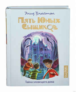 Блайтон Э. Тайна зловещего дома. Пять юных сыщиков