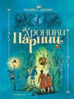 Хроники Нарнии. Клайв С. Льюис Printed books Эксмо