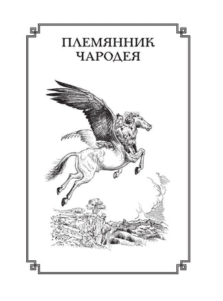 Хроники Нарнии. Клайв С. Льюис Printed books Эксмо