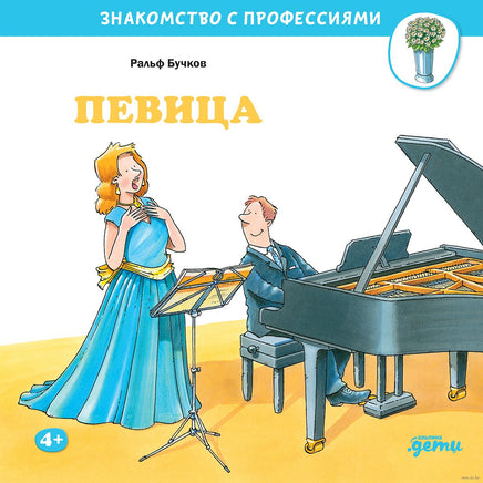 Певица. Бучков Р. Знакомство с профессиями Printed books Альпина