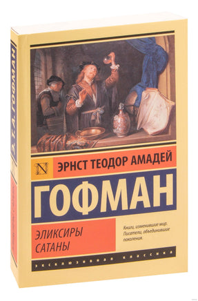 Гофман Э. Эликсиры сатаны. Мягкий переплёт Printed books АСТ Эксклюзивная классика