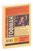 Гофман Э. Эликсиры сатаны. Мягкий переплёт Printed books АСТ Эксклюзивная классика