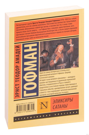 Гофман Э. Эликсиры сатаны. Мягкий переплёт Printed books АСТ Эксклюзивная классика