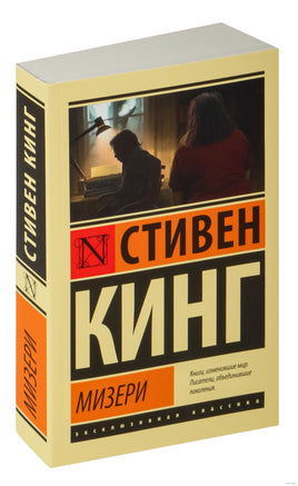 Кинг С. Мизери. Мягкий переплёт Printed books АСТ Эксклюзивная классика