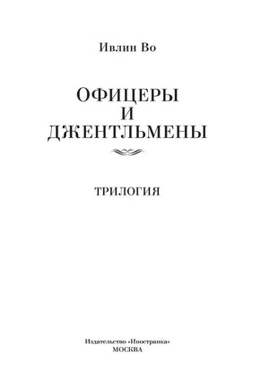 Офицеры и джентльмены. Трилогия. Ивлин Во Printed books Иностранка