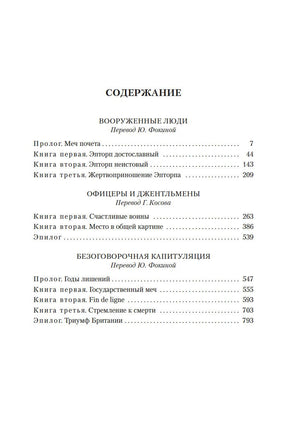 Офицеры и джентльмены. Трилогия. Ивлин Во Printed books Иностранка