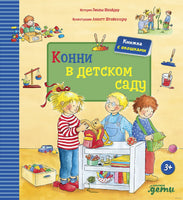 Конни в детском саду Printed books Альпина