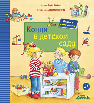 Конни в детском саду Printed books Альпина
