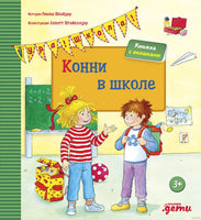 Конни в школе. Картон