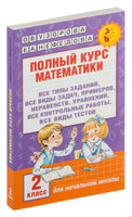 Полный курс математики. 2 кл. Планета знаний. Узорова