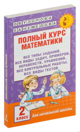 Полный курс математики. 2 кл. Планета знаний. Узорова