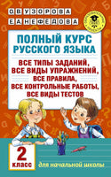 Полный курс русского языка. 2 кл. Узорова Printed books АСТ