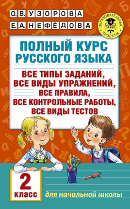 Полный курс русского языка. 2 кл. Узорова Printed books АСТ