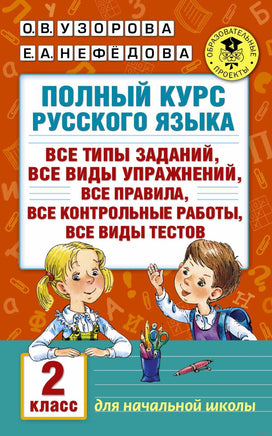 Полный курс русского языка. 2 кл. Узорова Printed books АСТ