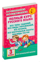 Полный курс русского языка. 3 кл. Узорова Printed books АСТ