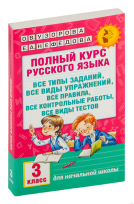 Полный курс русского языка. 3 кл. Узорова Printed books АСТ