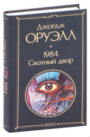 1984. Скотный двор. Джордж Оруэлл Printed books Эксмо