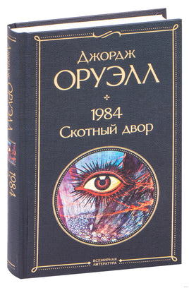 1984. Скотный двор. Джордж Оруэлл Printed books Эксмо