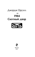 1984. Скотный двор. Джордж Оруэлл Printed books Эксмо