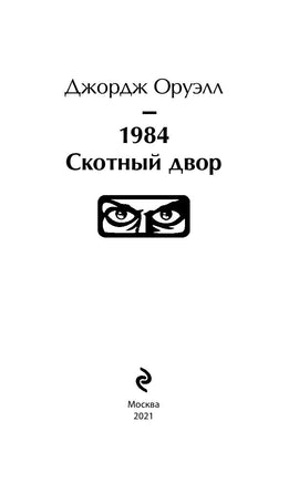 1984. Скотный двор. Джордж Оруэлл Printed books Эксмо