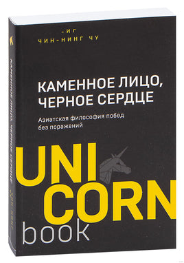 Каменное Лицо, Черное Сердце. Азиатская философия побед без поражений Printed books Бомбора
