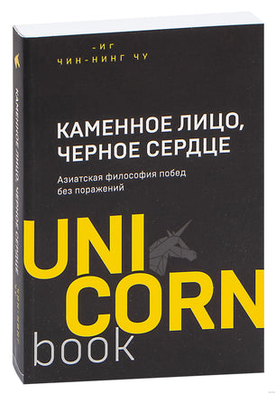 Каменное Лицо, Черное Сердце. Азиатская философия побед без поражений Printed books Бомбора