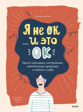 Я не ОК и это ОК. Гид по хорошему настроению, ментальному здоровью и заботе о себе Printed books МИФ