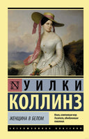 Коллинз У. Женщина в белом. Мягкий переплёт Printed books АСТ Эксклюзивная классика