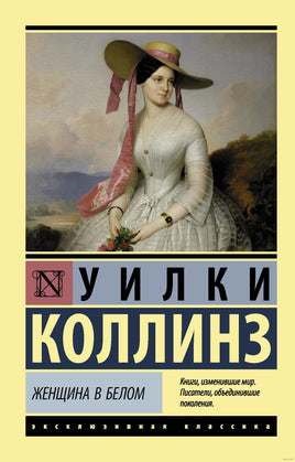 Коллинз У. Женщина в белом. Мягкий переплёт Printed books АСТ Эксклюзивная классика