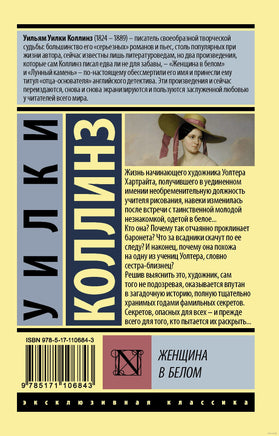 Коллинз У. Женщина в белом. Мягкий переплёт Printed books АСТ Эксклюзивная классика