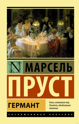 Пруст М. Германт. Мягкий переплёт Printed books АСТ Эксклюзивная классика