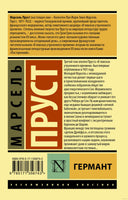 Пруст М. Германт. Мягкий переплёт Printed books АСТ Эксклюзивная классика