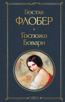Госпожа Бовари. Гюстав Флобер Printed books Эксмо