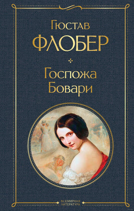 Госпожа Бовари. Гюстав Флобер Printed books Эксмо
