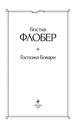 Госпожа Бовари. Гюстав Флобер Printed books Эксмо